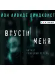 Йон Айвиде Линдквист - Впусти меня