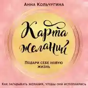 Постер книги Карта желаний. Подари себе новую жизнь