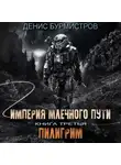 Денис Бурмистров - Империя Млечного пути. Книга 3. Пилигрим