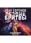 Иван Ефремов - Лезвие бритвы