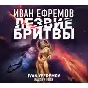 Постер книги Лезвие бритвы