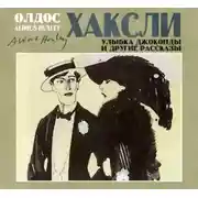 Постер книги Улыбка Джоконды и другие рассказы