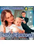 Диана Рымарь - Свадьба (не) состоится