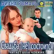 Постер книги Свадьба (не) состоится