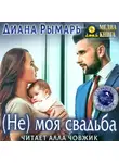 Диана Рымарь - (Не) моя свадьба