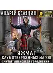 Андрей Белянин - Яжмаг. Клуб отверженных магов