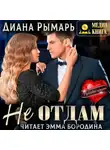 Диана Рымарь - Не отдам
