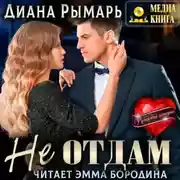 Постер книги Не отдам