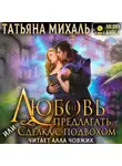 Татьяна Михаль - Любовь (не) предлагать Или сделка с подвохом