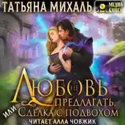Постер книги Любовь (не) предлагать Или сделка с подвохом