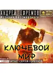Андрей Ефремов - История Бессмертного 8. Ключевой мир