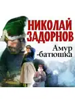 Николай Задорнов - Амур-батюшка