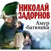 Постер книги Амур-батюшка