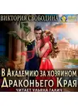 Виктория Свободина - В академию за хозяином Драконьего Края