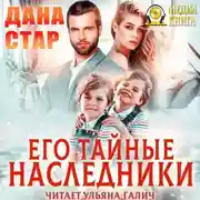 Постер книги Его тайные наследники