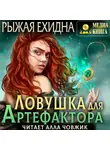 Диана Рахманова (Рыжая Ехидна) - Ловушка для артефактора