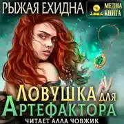 Постер книги Ловушка для артефактора