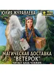 Юлия Журавлева - Магическая доставка «Ветерок»