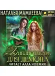 Наталья Мамлеева - Библиотекарь для демона