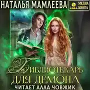 Постер книги Библиотекарь для демона