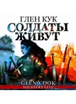 Глен Кук - Солдаты живут