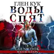 Постер книги Воды спят