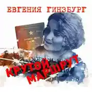 Постер книги Крутой маршрут