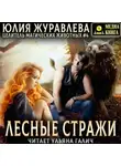 Юлия Журавлева - Лесные стражи