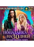 Наталья Мамлеева - Попаданка на тридцать дней