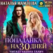 Постер книги Попаданка на тридцать дней
