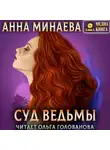 Анна Минаева - Суд ведьмы