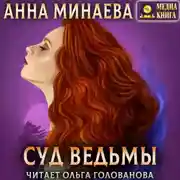 Постер книги Суд ведьмы
