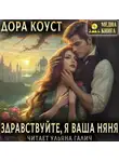 Дора Коуст (Любовь Огненная) - Здравствуйте, я ваша няня, или Феям вход запрещен