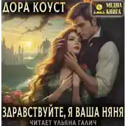 Постер книги Здравствуйте, я ваша няня, или Феям вход запрещен