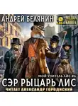 Андрей Белянин - Сэр рыцарь Лис