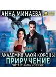 Анна Минаева - Академия Алой короны. Приручение