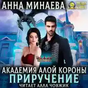 Постер книги Академия Алой короны. Приручение