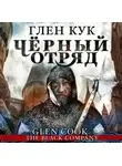 Глен Кук - Чёрный Отряд