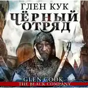 Постер книги Чёрный Отряд