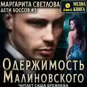 Постер книги Одержимость Малиновского