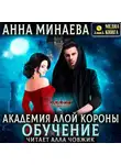 Анна Минаева - Академия Алой короны. Обучение