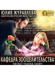 Юлия Журавлева - Кафедра зооцелительства