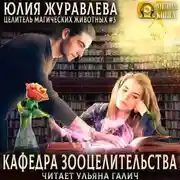 Постер книги Кафедра зооцелительства