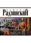 Эдвард Радзинский - Князь. Записки стукача. Убийство императора