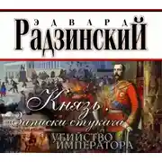 Постер книги Князь. Записки стукача. Убийство императора