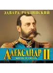 Эдвард Радзинский - Александр II. Жизнь и смерть
