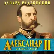 Постер книги Александр II. Жизнь и смерть