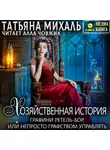 Татьяна Михаль - Хозяйственная история графини Ретель-Бор