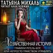 Постер книги Хозяйственная история графини Ретель-Бор