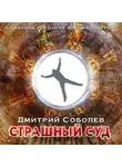Дмитрий Соболев - Страшный суд